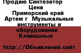 Продаю Синтезатор  Gelenberg › Цена ­ 2 500 - Приморский край, Артем г. Музыкальные инструменты и оборудование » Клавишные   